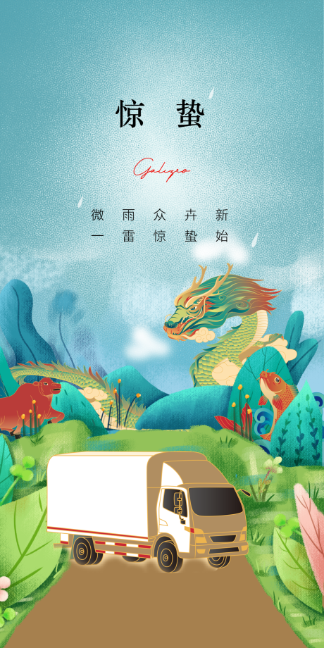 源文件下载【惊蛰海报】编号：73430015495071430