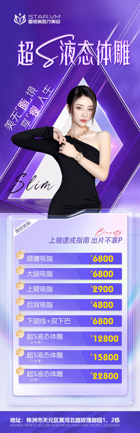 源文件下载【医美整形吸脂瘦身活动长图】编号：45200015720305292