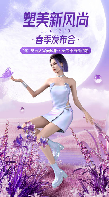 源文件下载【塑美新风尚发布会海报】编号：51370015293249938