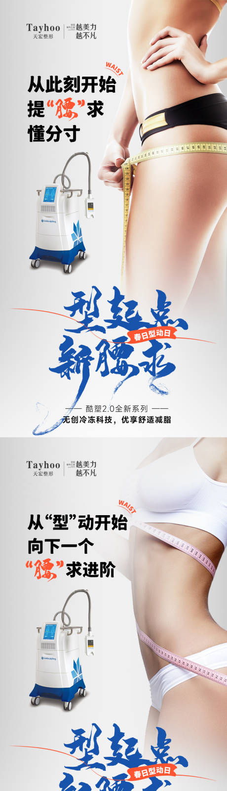 源文件下載【醫美整形夏日腰求型動酷塑瘦身減脂海報】編號：94060015719744024