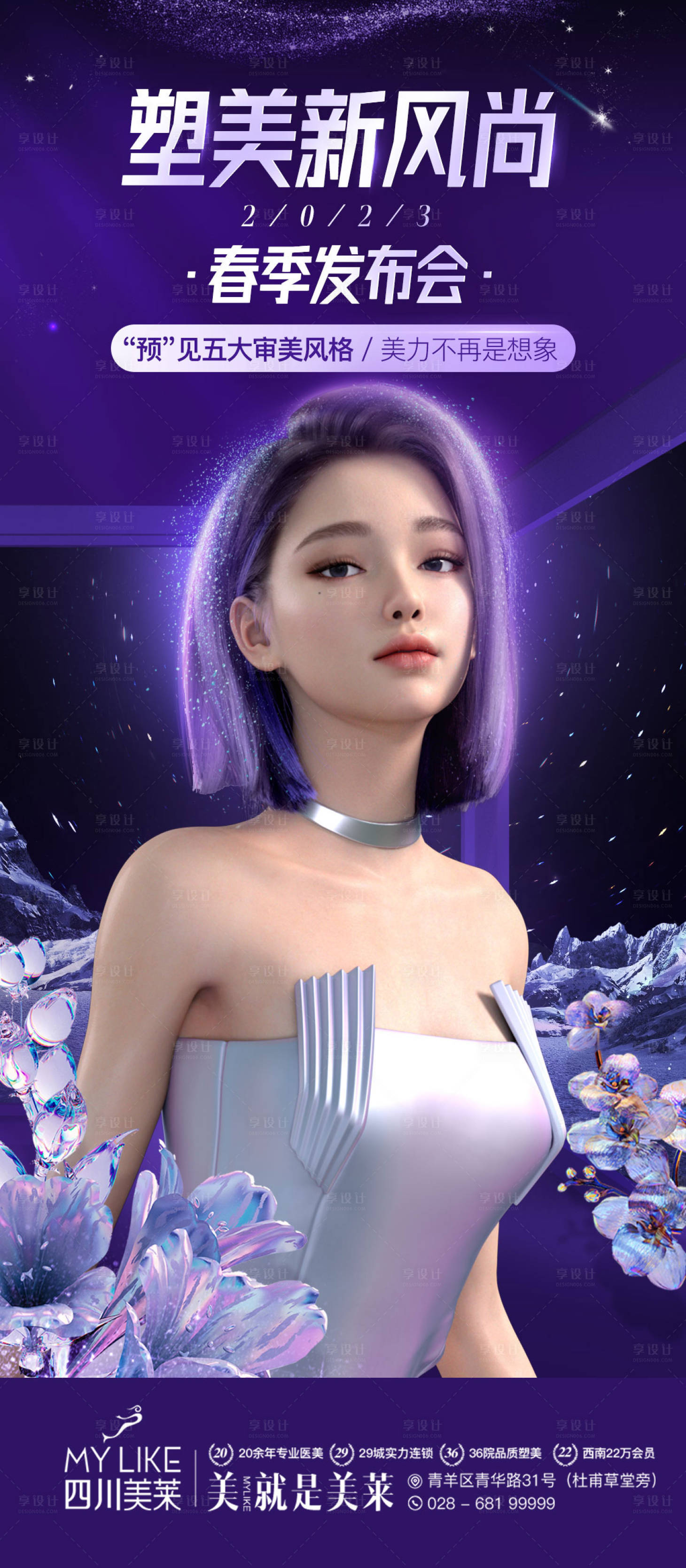源文件下载【享设计】搜索编号：17340015293376707【医美春季发布会活动海报】