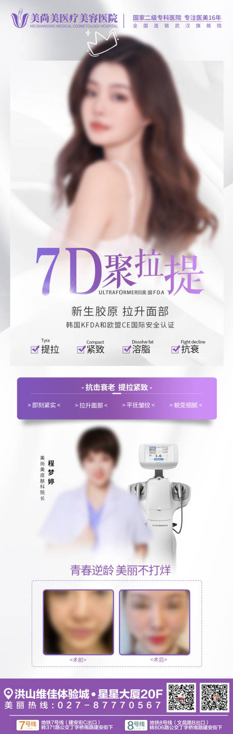 源文件下载【医美7D聚拉提海报】编号：27070015184884605