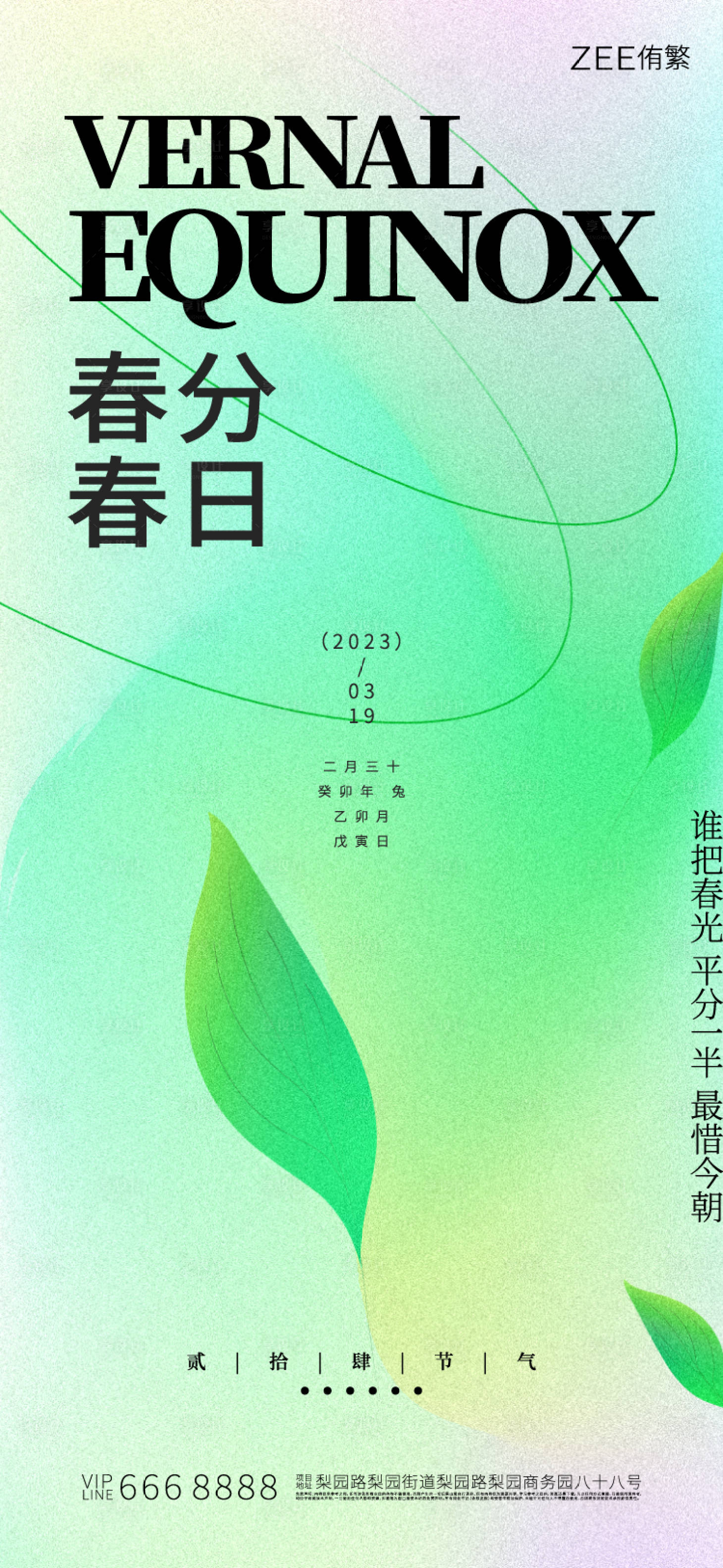 源文件下载【春分节气海报】编号：53950015401631577