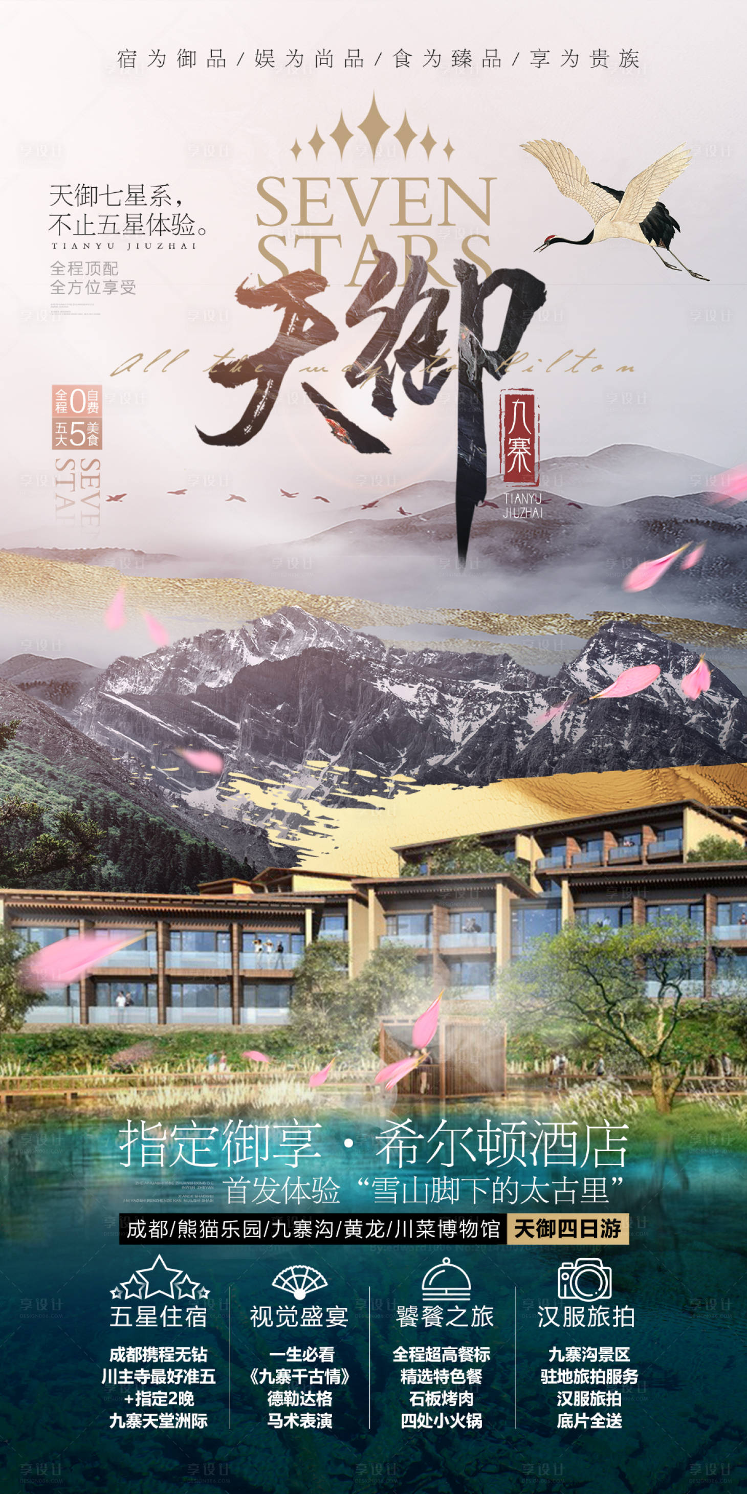 源文件下载【四川旅游海报】编号：95360015170504144