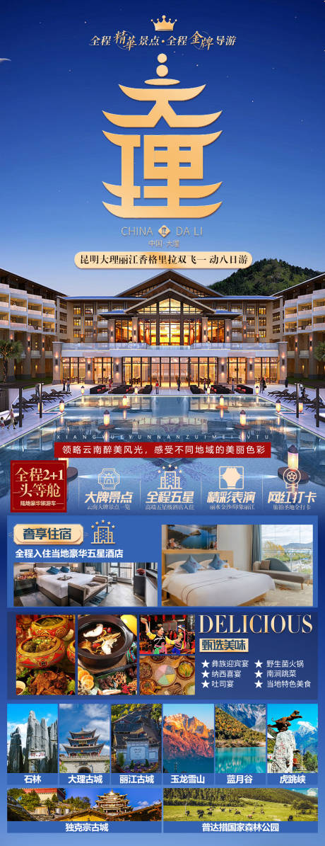 源文件下载【大理丽江旅游海报】编号：35540015515512278