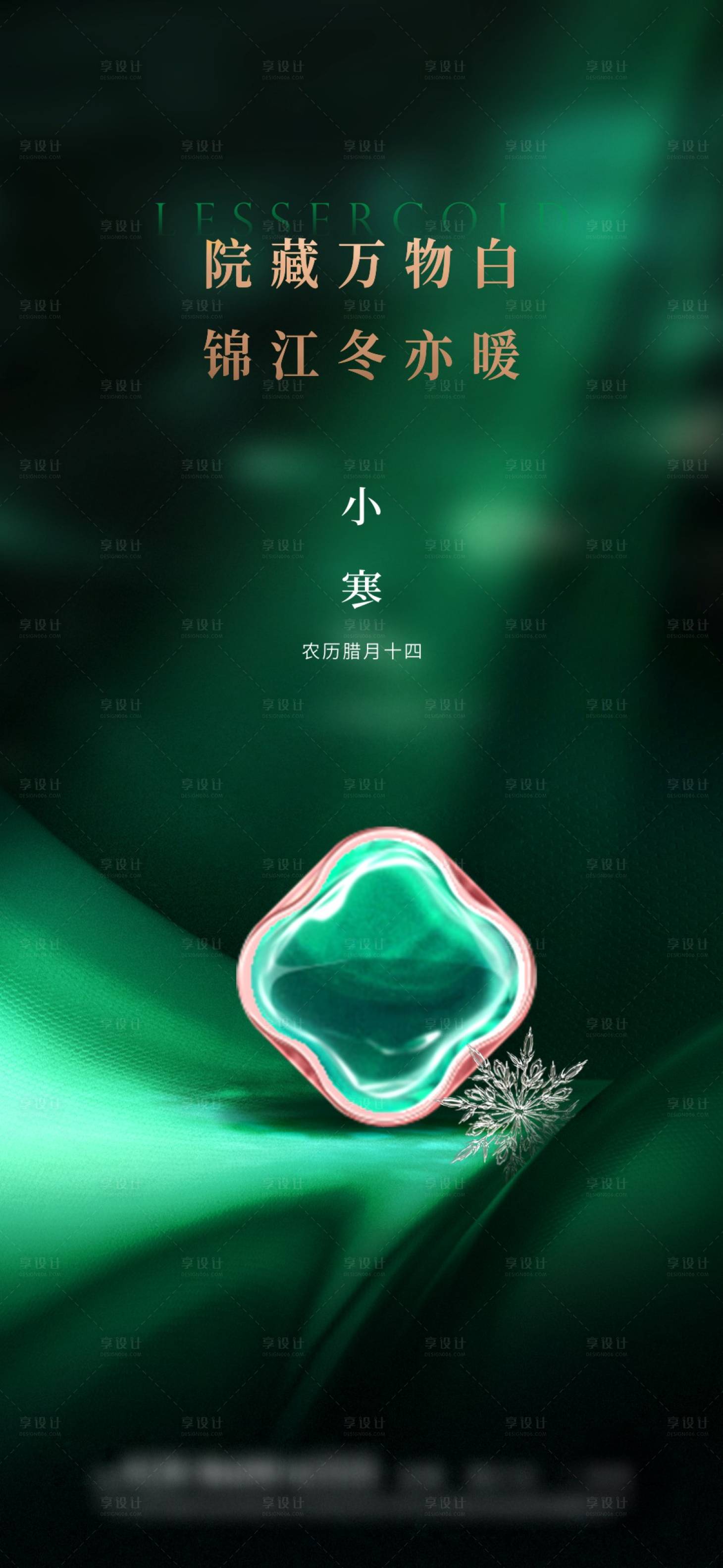 源文件下載【享設(shè)計】搜索編號：37510015479713764【房地產(chǎn)小寒海報】