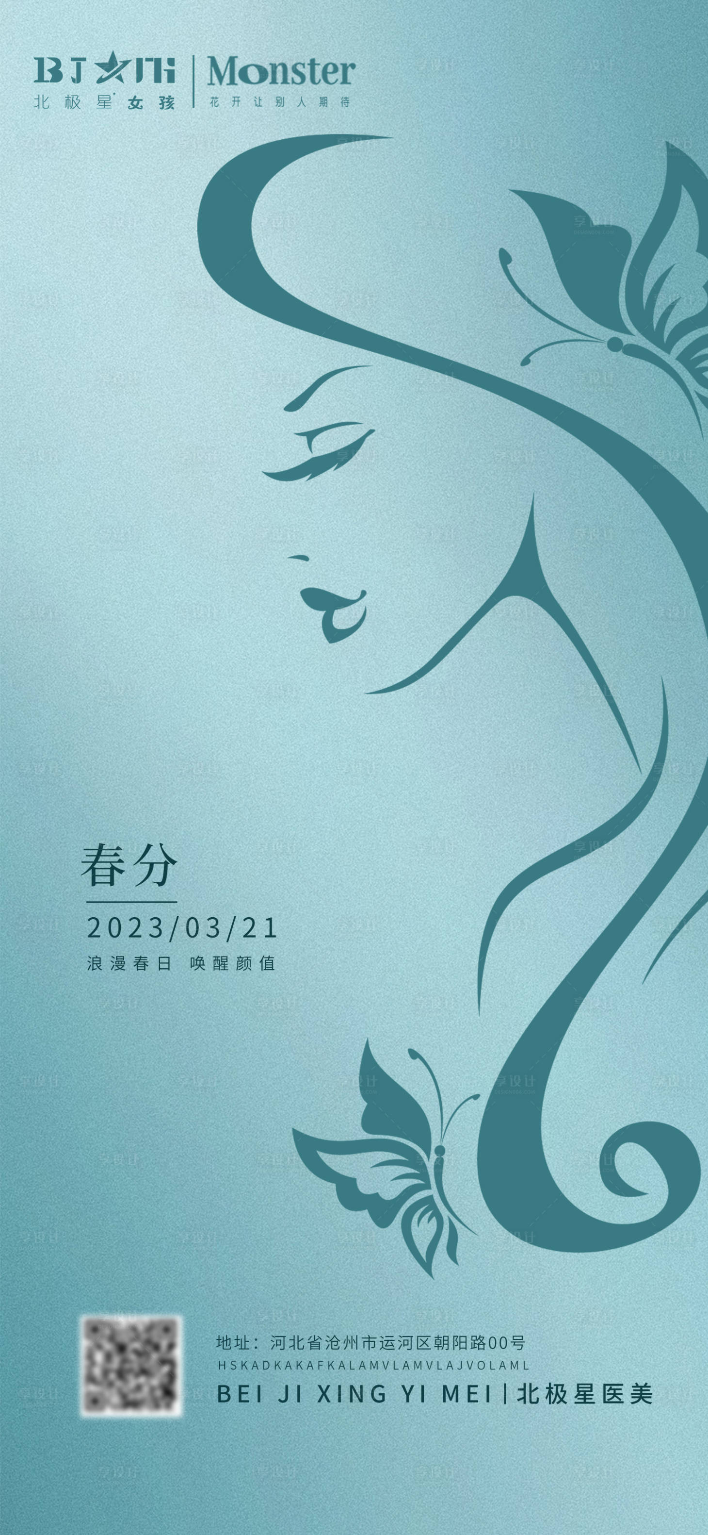 源文件下載【享設計】搜索編號：18060015376018740【醫美整形春分海報宣傳】