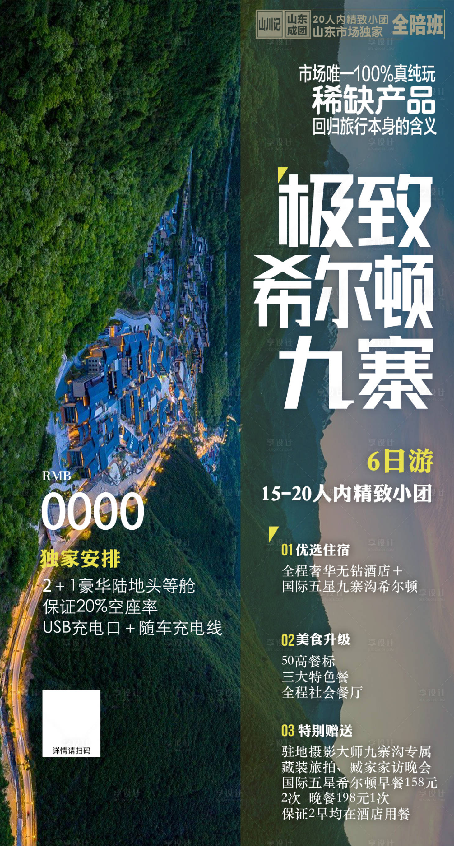 源文件下载【享设计】搜索编号：67770015660475561【九寨小包团旅游海报】