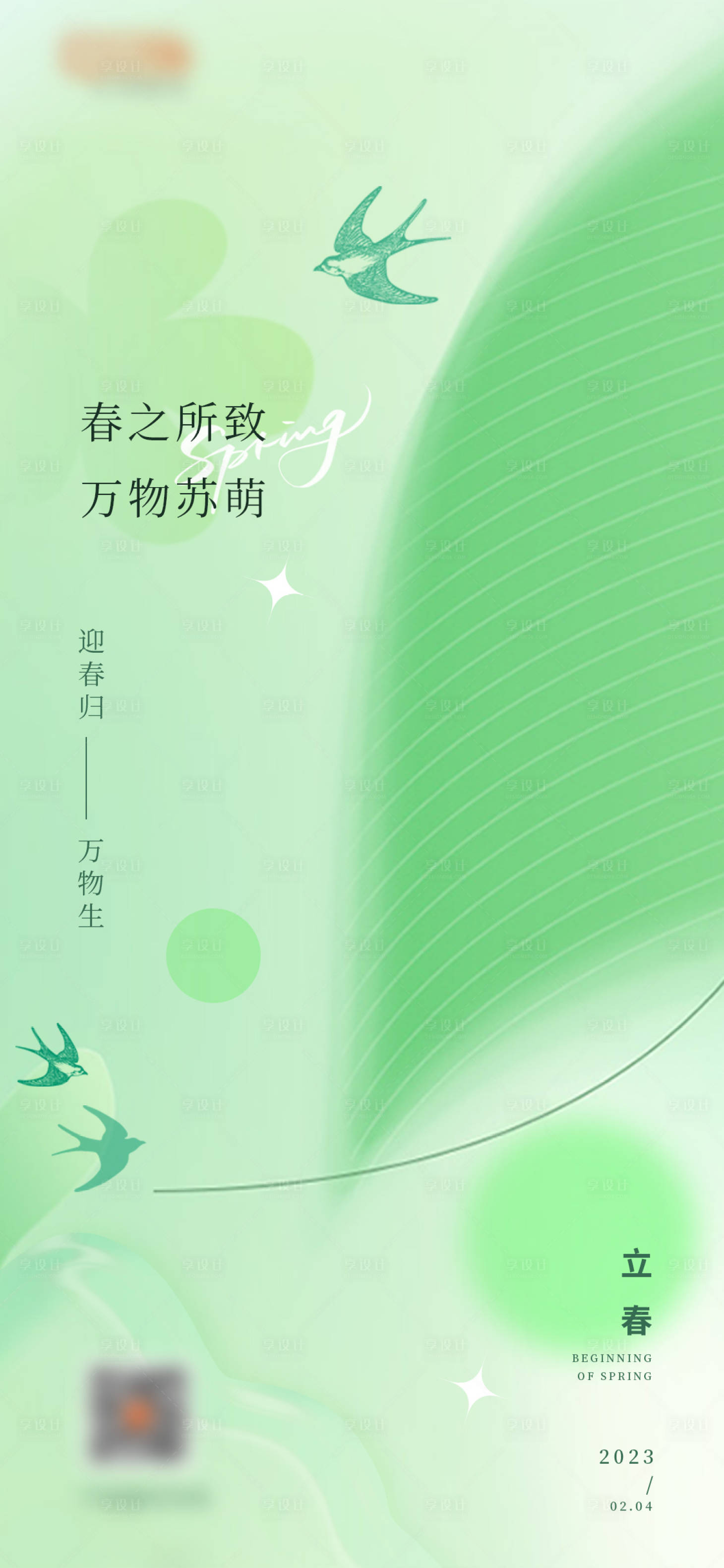 源文件下載【享設(shè)計】搜索編號：23430015399341093【立春】