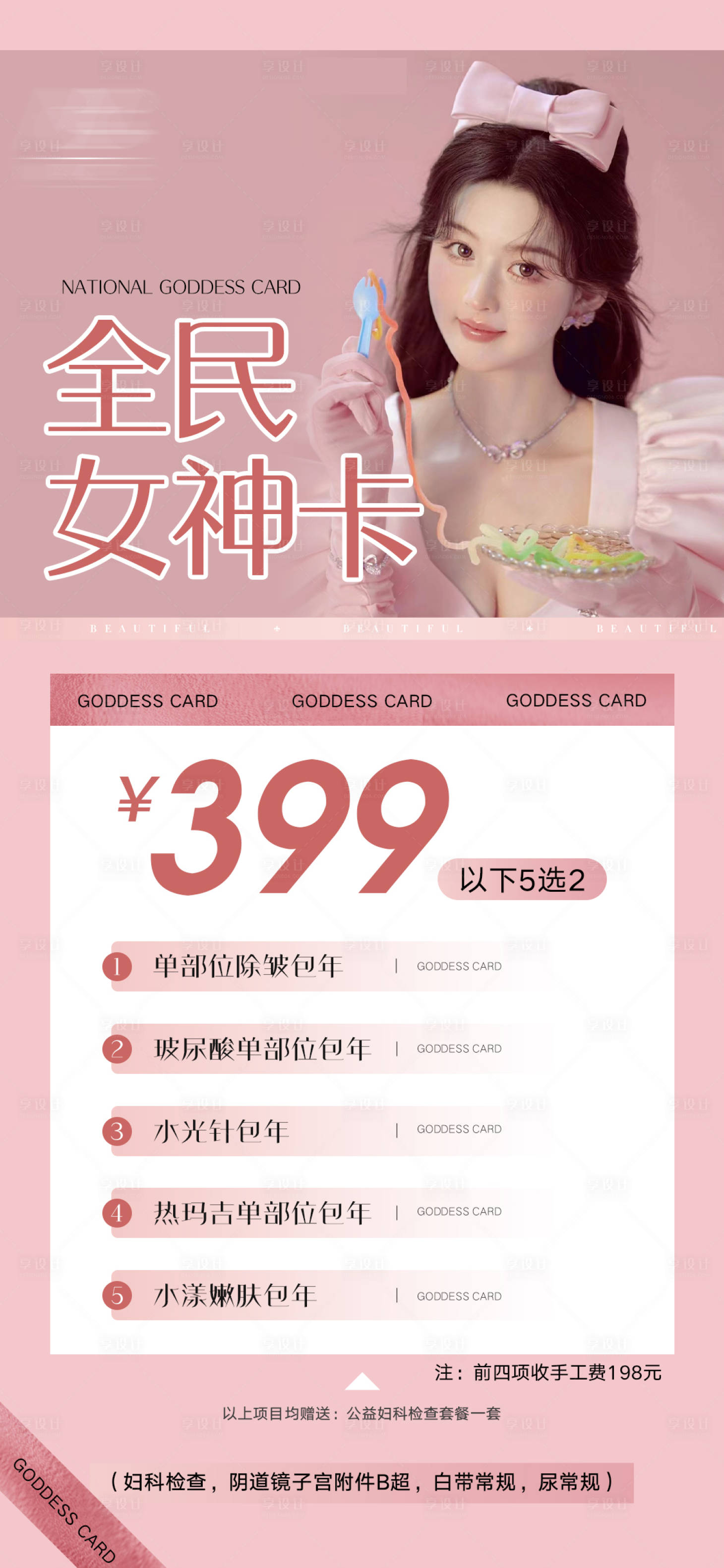 源文件下載【享設計】搜索編號：67740015123339808【醫美女神節營銷活動】