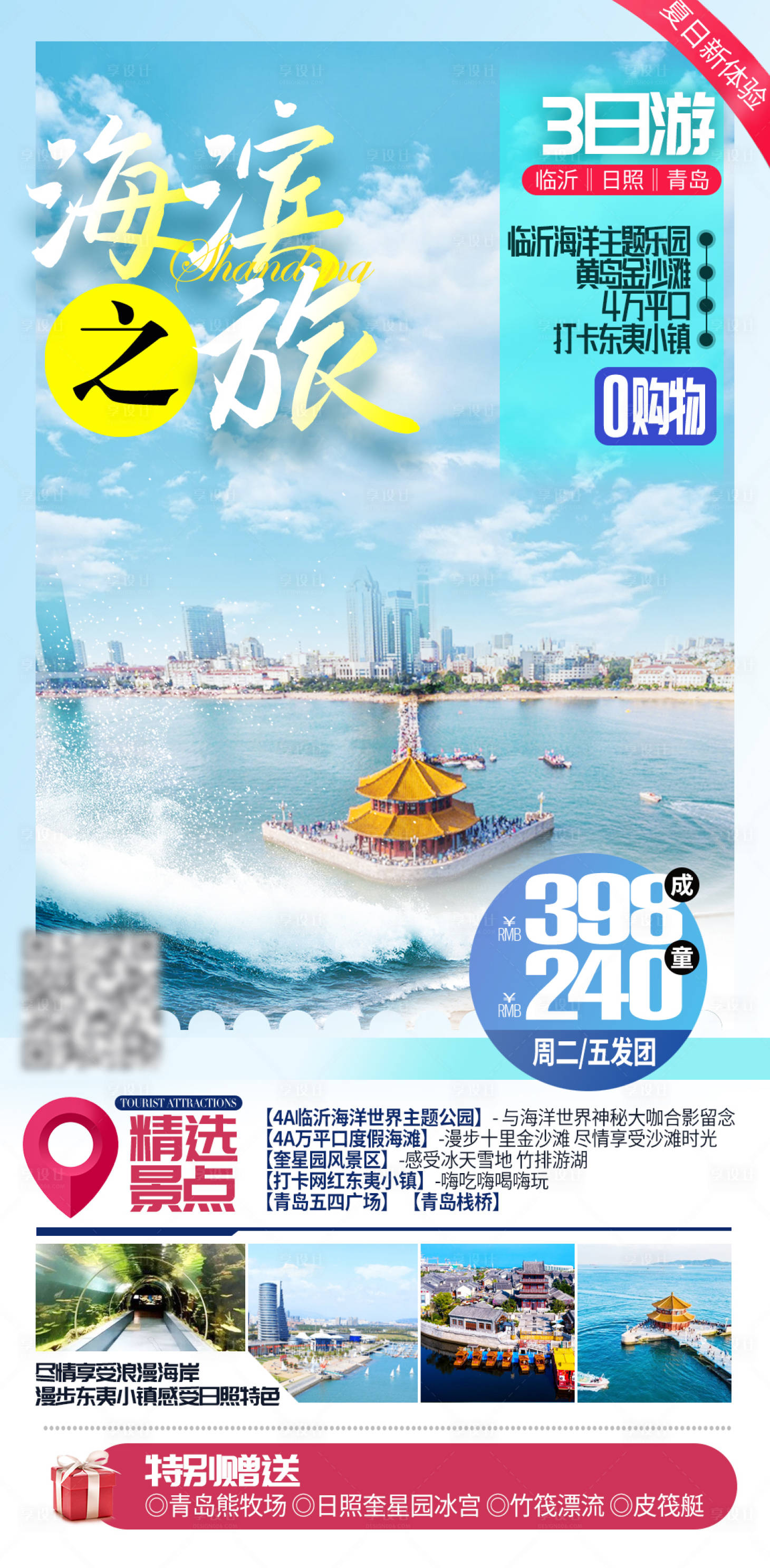 源文件下载【享设计】搜索编号：89790015472916513【青岛旅游海报】
