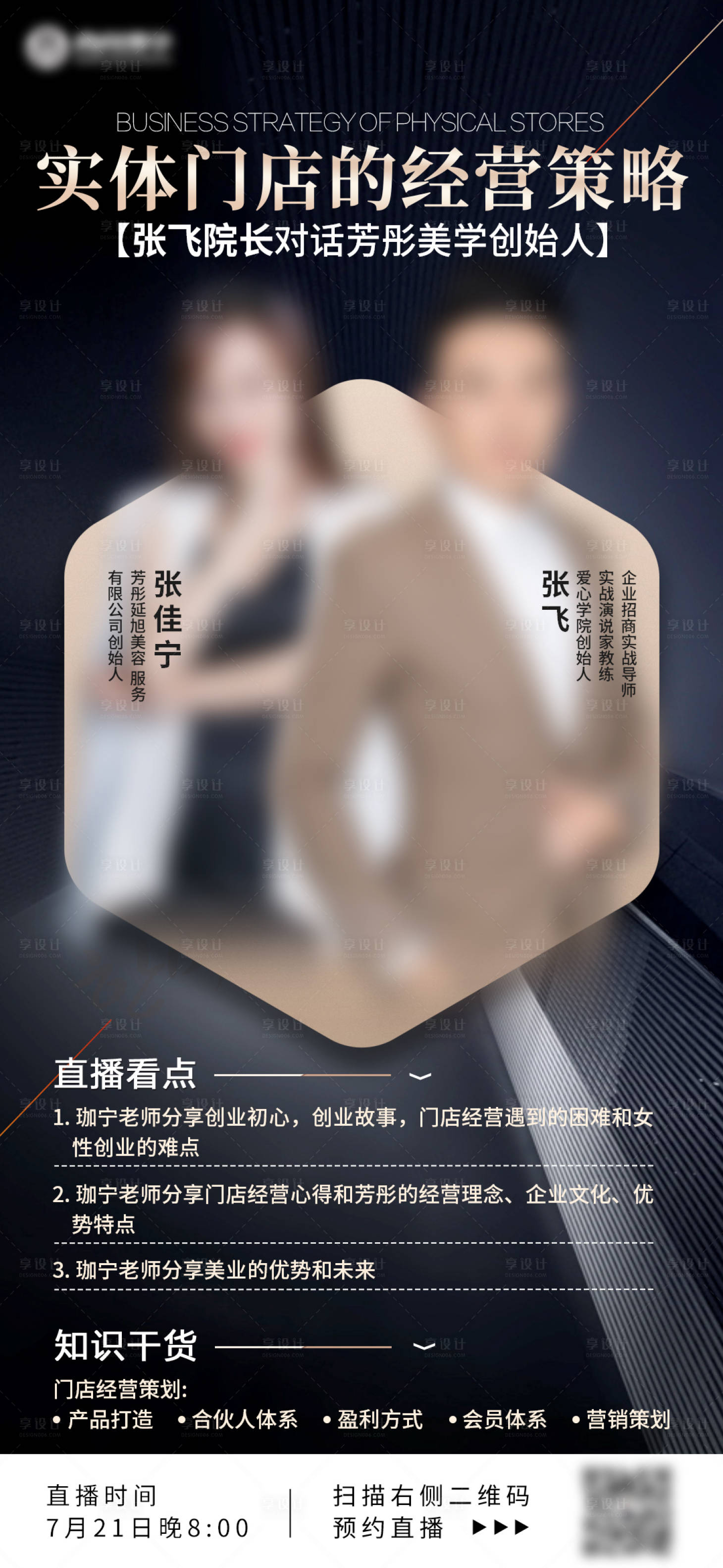 源文件下载【享设计】搜索编号：68180015168634056【高端企业家对话直播海报】