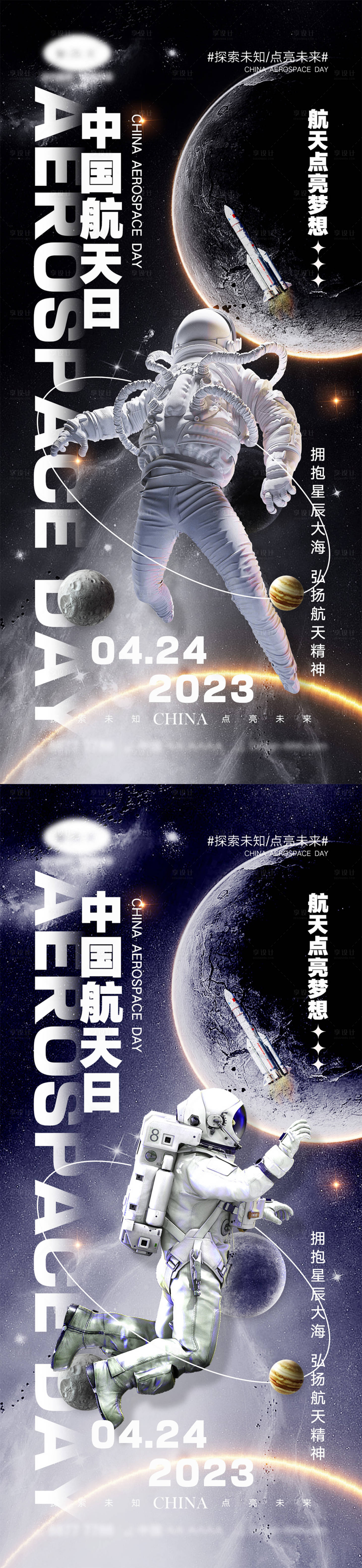 源文件下載【享設計】搜索編號：64720015669675215【中國航天日海報】
