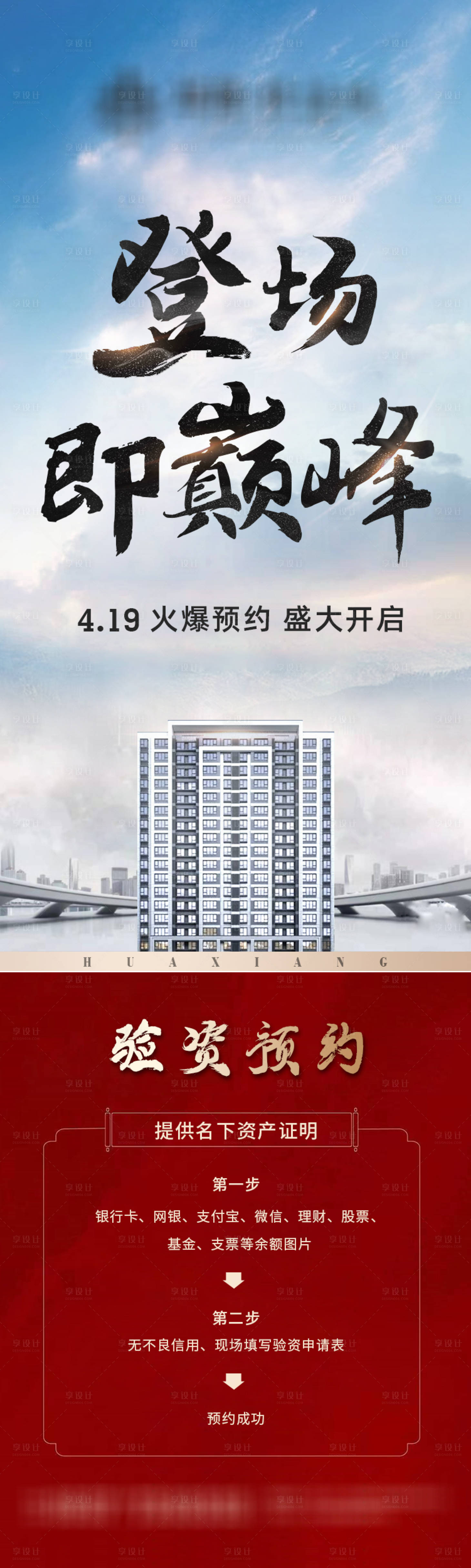 源文件下載【享設計】搜索編號：84590015066995488【地產開盤驗資宣傳長圖 】