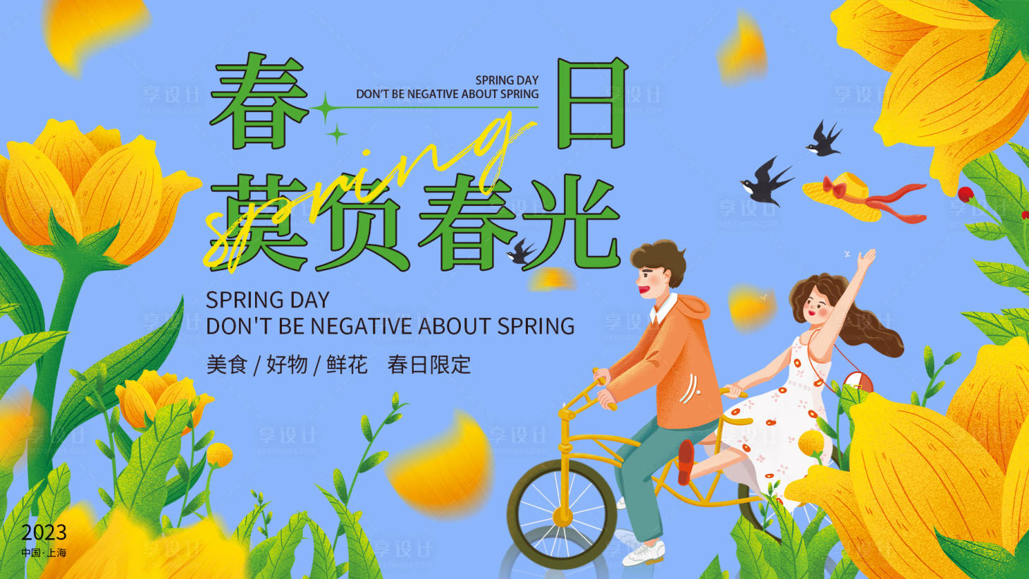 源文件下載【享設計】搜索編號：65160015064125839【春光有約背景板】