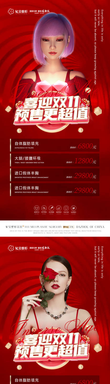 源文件下载【医美双11预售活动系列海报】编号：94220015052567280