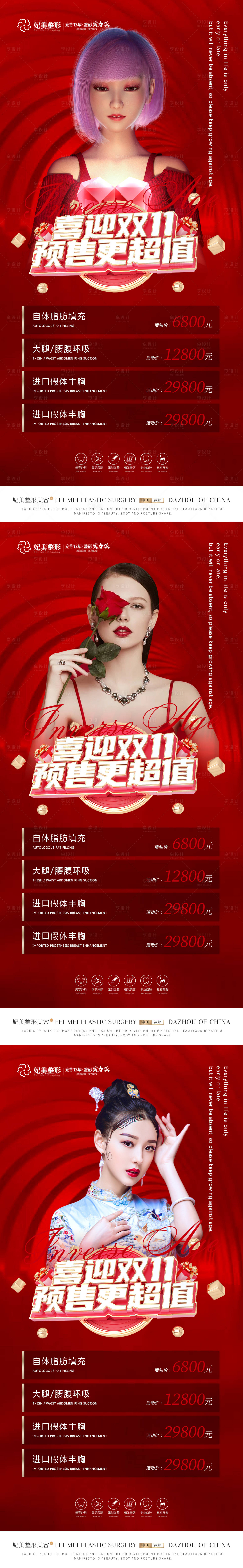源文件下载【享设计】搜索编号：94220015052567280【医美双11预售活动系列海报】