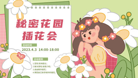 源文件下載【秘密花園插花會背景板】編號：12400015669445059