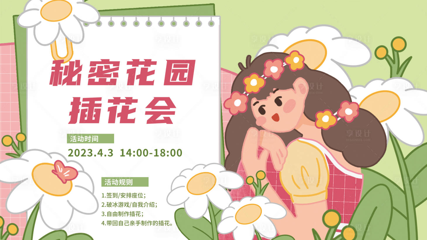 源文件下載【享設計】搜索編號：12400015669445059【秘密花園插花會背景板】