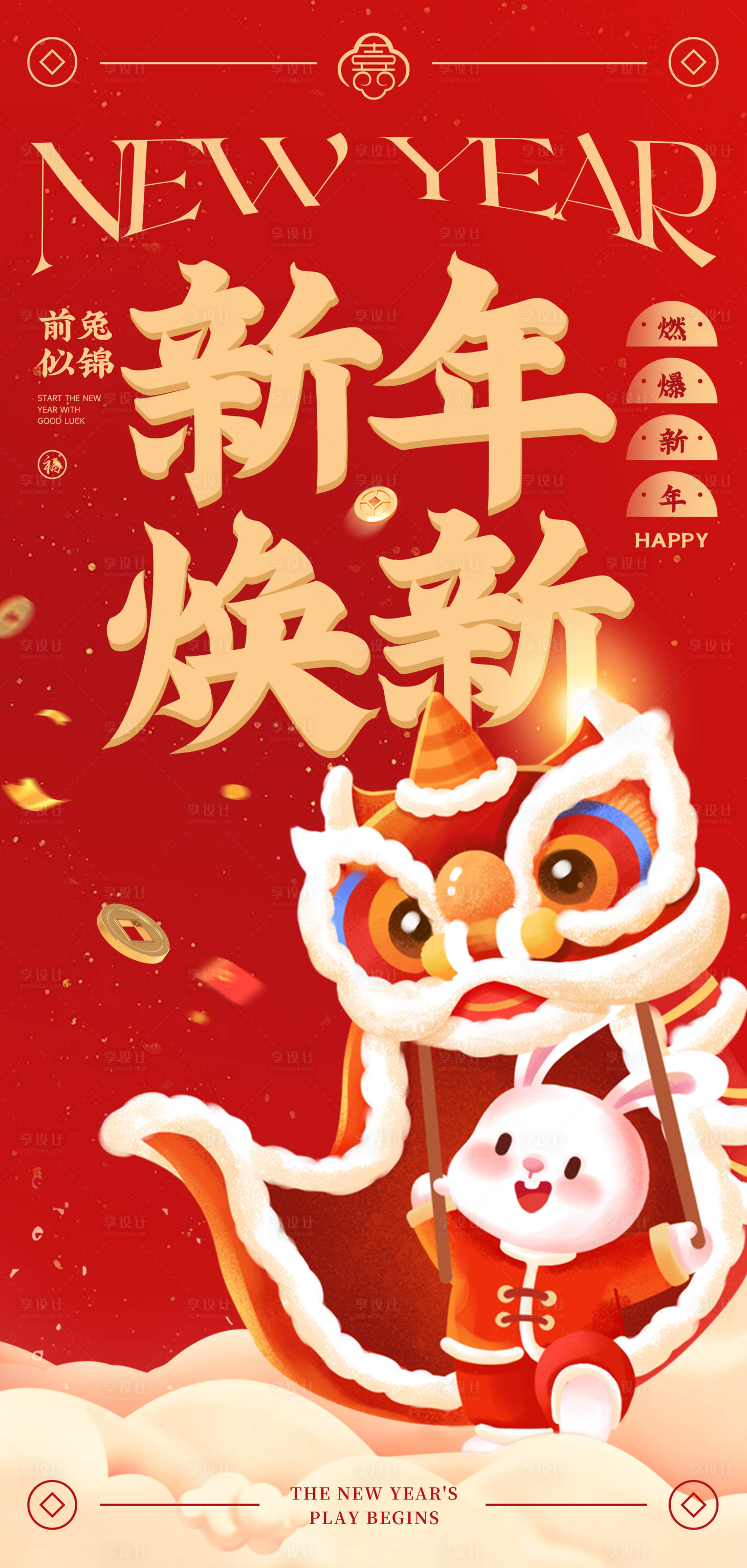 源文件下载【享设计】搜索编号：60040015156655198【新年焕新红金海报设计】