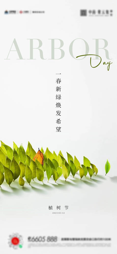 源文件下载【植树节简约海报】编号：27760015235595934