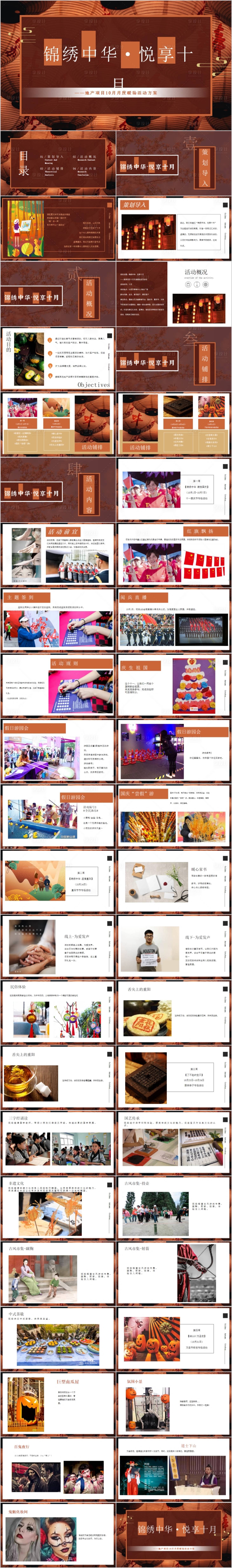 源文件下載【享設(shè)計(jì)】搜索編號：90260015409663490【地產(chǎn)十月悅享十月主題活動方案PPT】