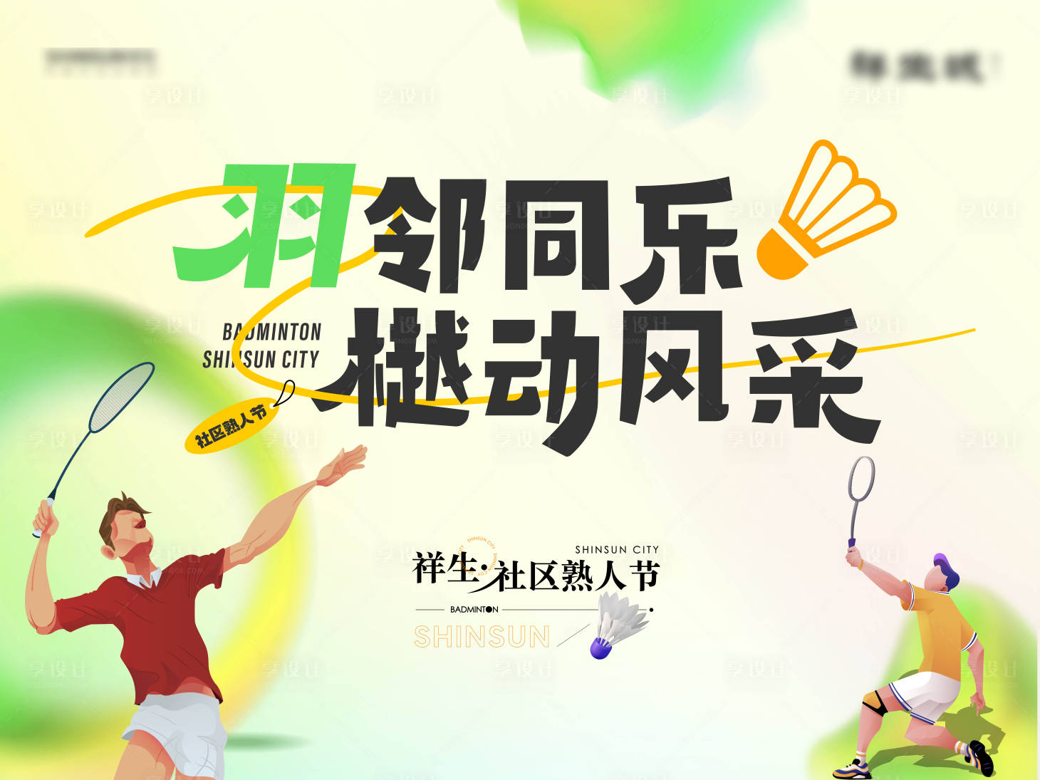 源文件下载【地产羽毛球比赛活动暖场背景板】编号：41000015724001382