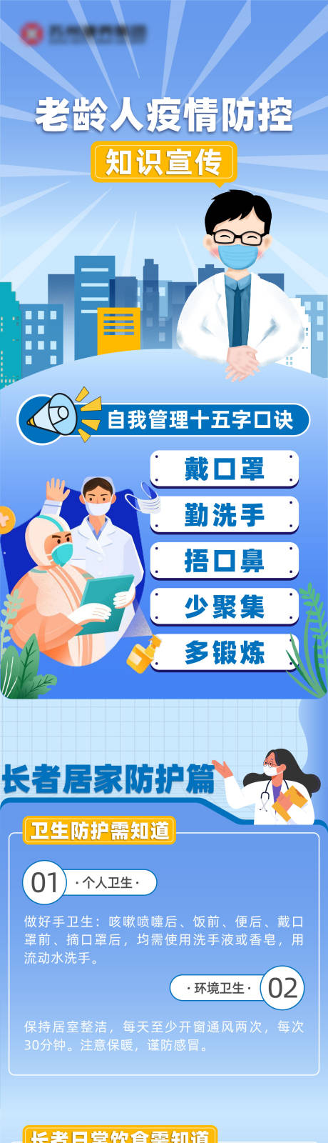 源文件下载【老年人疫情防控疾病宣传活动长图海报】编号：76840015087335743