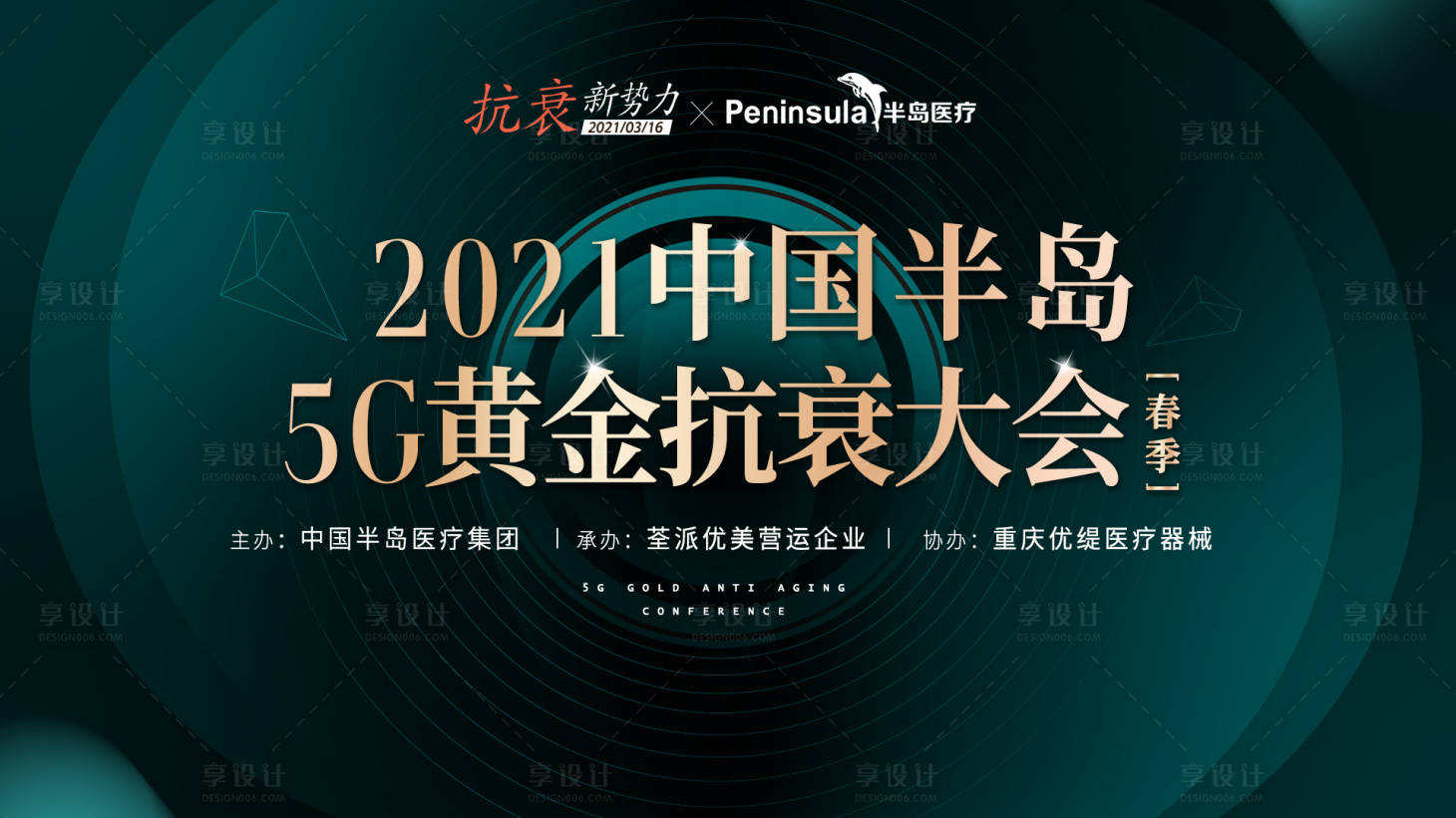 源文件下載【享設(shè)計】搜索編號：66580015272069930【抗衰大會背景板】