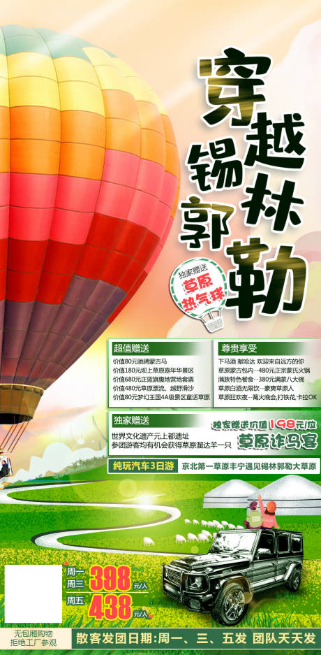 源文件下载【热气球内蒙旅游海报】编号：20230322132546269