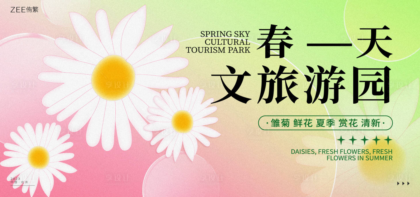 源文件下载【享设计】搜索编号：74160015672979094【春日文旅主画面】