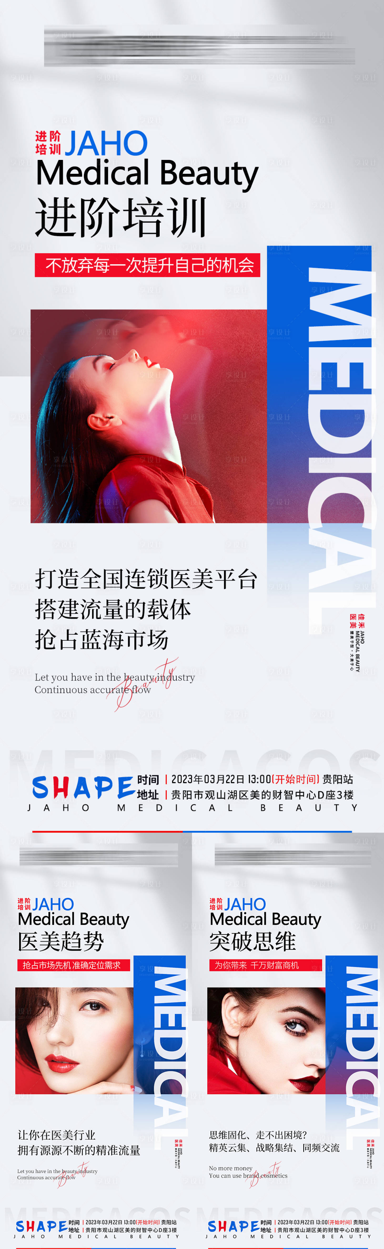 源文件下载【医美招商造势系列海报】编号：49470015630157787