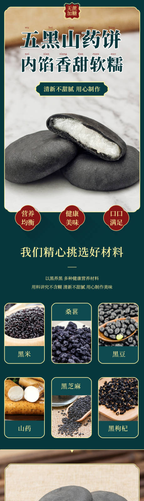 源文件下载【五黑山药饼电商详情页】编号：35070015468192810