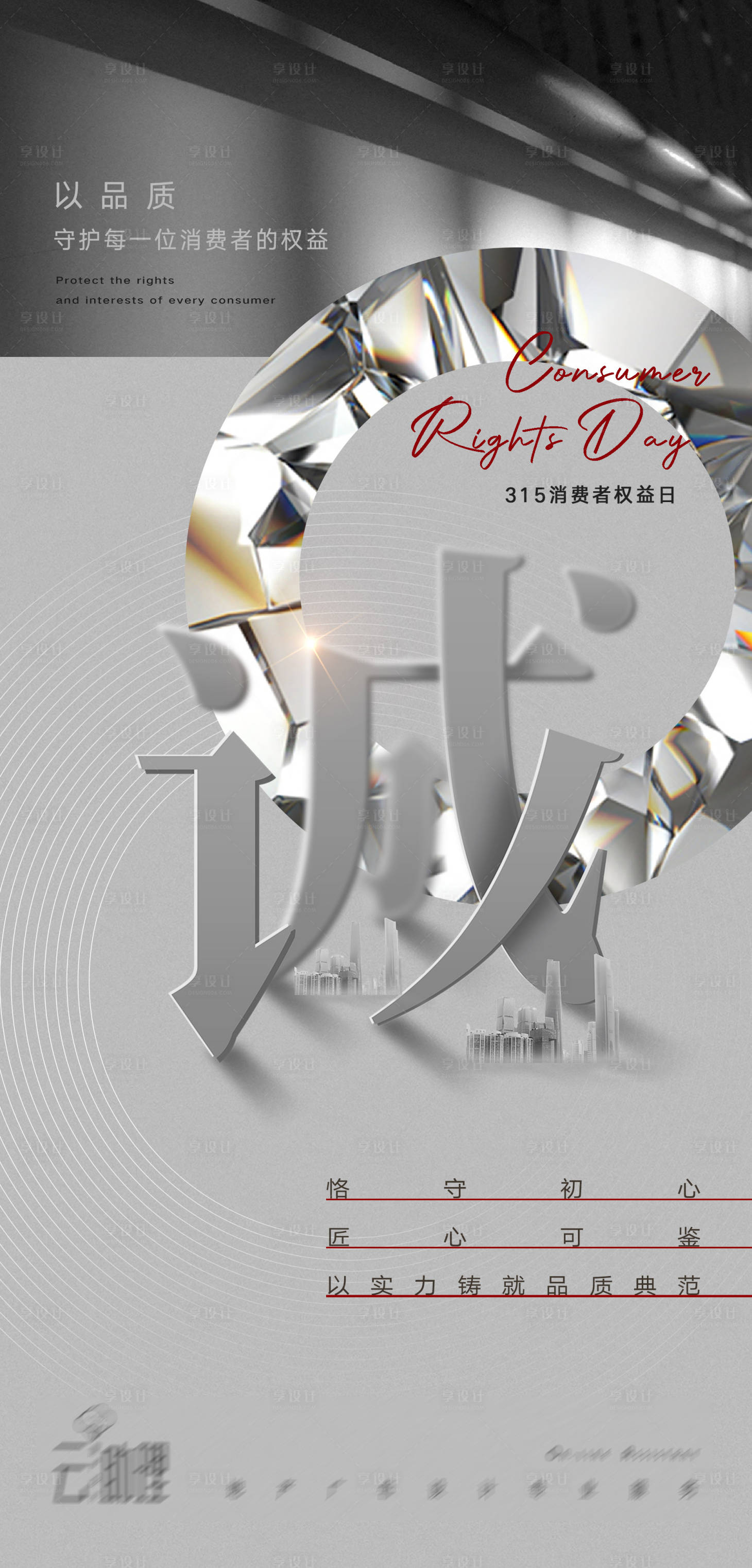 源文件下载【享设计】搜索编号：77370015307939578【315诚信高端海报】