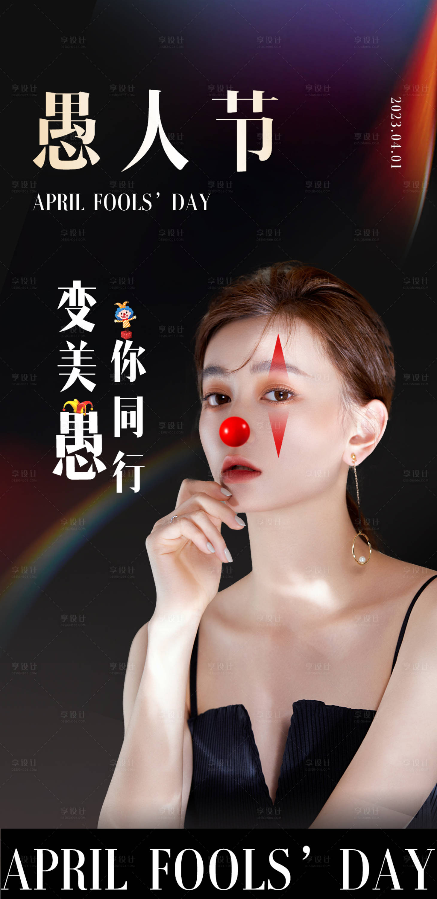 源文件下载【享设计】搜索编号：22540015527434577【4.1医美愚人节海报】