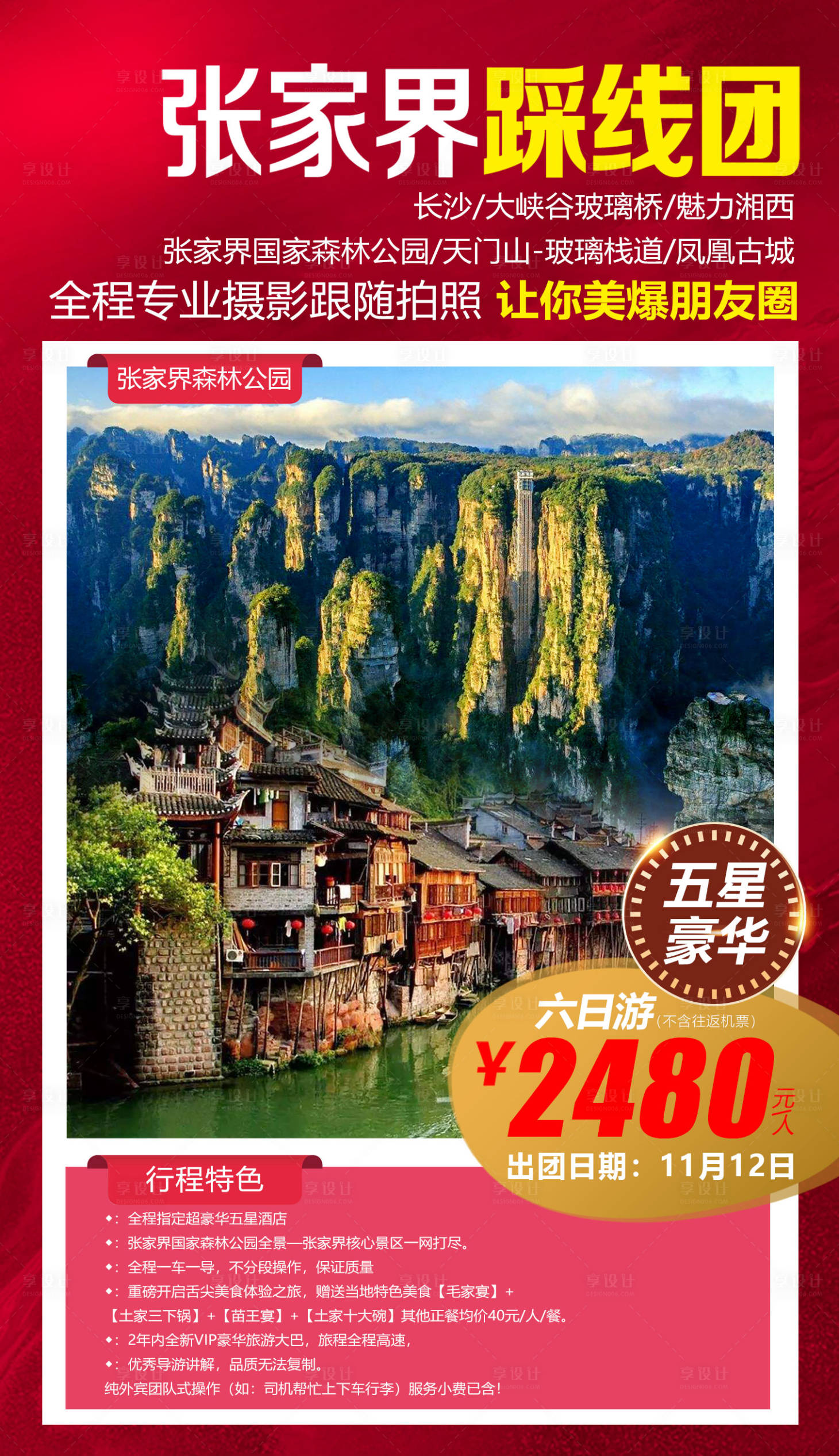 源文件下載【享設(shè)計(jì)】搜索編號：56350015288433114【張家界踩線團(tuán)海報】