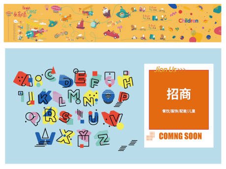 源文件下载【儿童围挡插画手绘广告展板】编号：89670015259713407