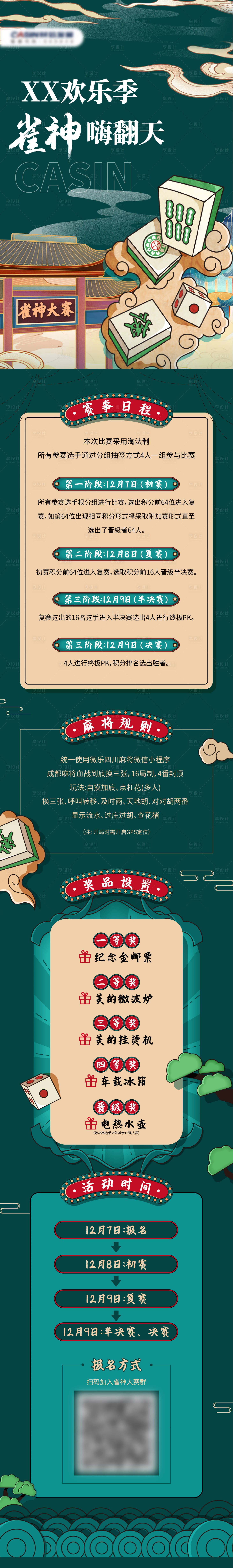 源文件下载【享设计】搜索编号：54930015402639372【雀神大赛长图】