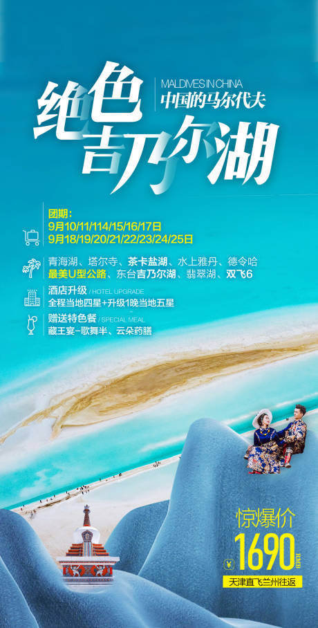 源文件下载【青海旅游海报】编号：31920015672419358