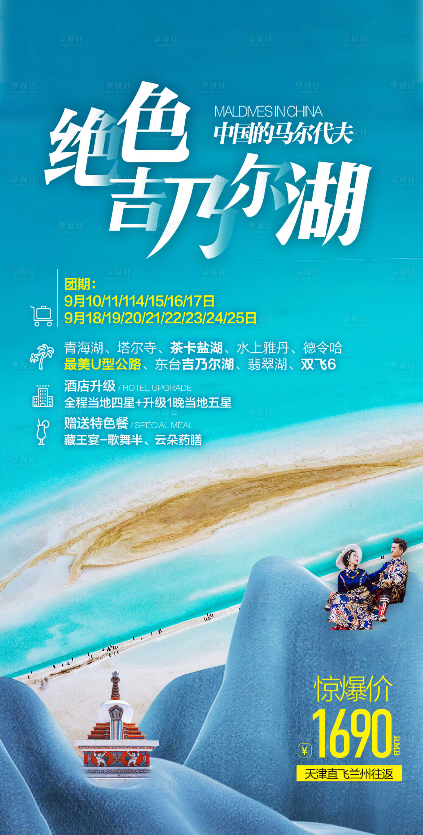 源文件下载【青海旅游海报】编号：31920015672419358