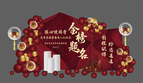源文件下载【升学宴金榜题名成人礼聚会活动背景板】编号：18530015257277863