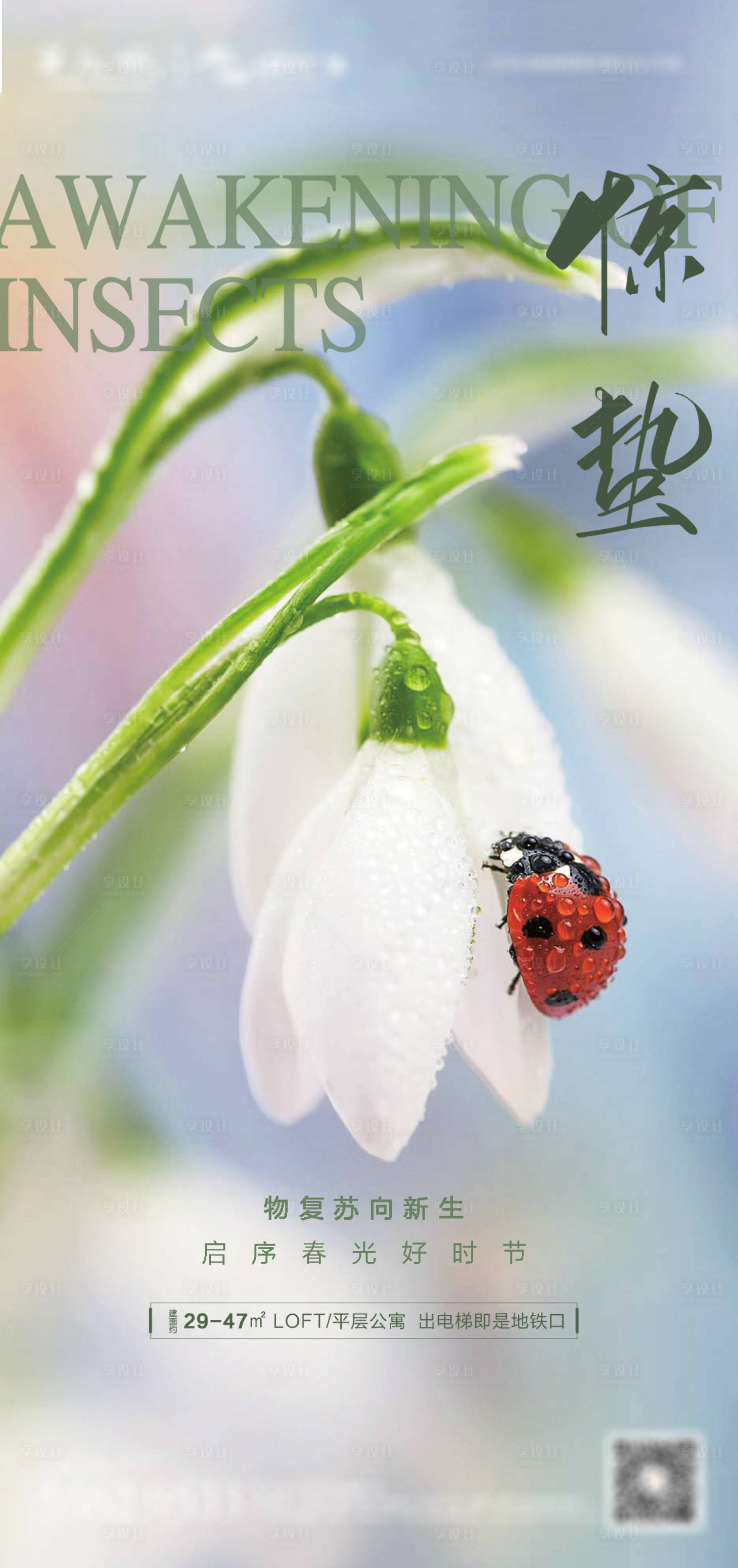 源文件下載【驚蟄地產(chǎn)海報】編號：15300015070052808