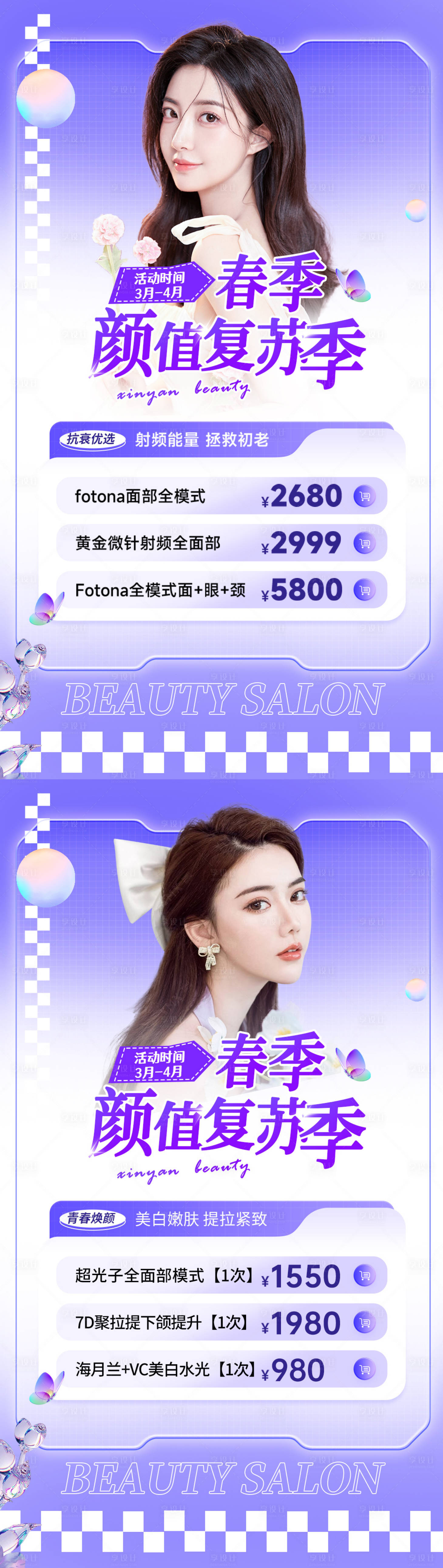 源文件下載【醫(yī)美春季顏值復(fù)蘇季系列海報(bào)】編號(hào)：59120015357052294