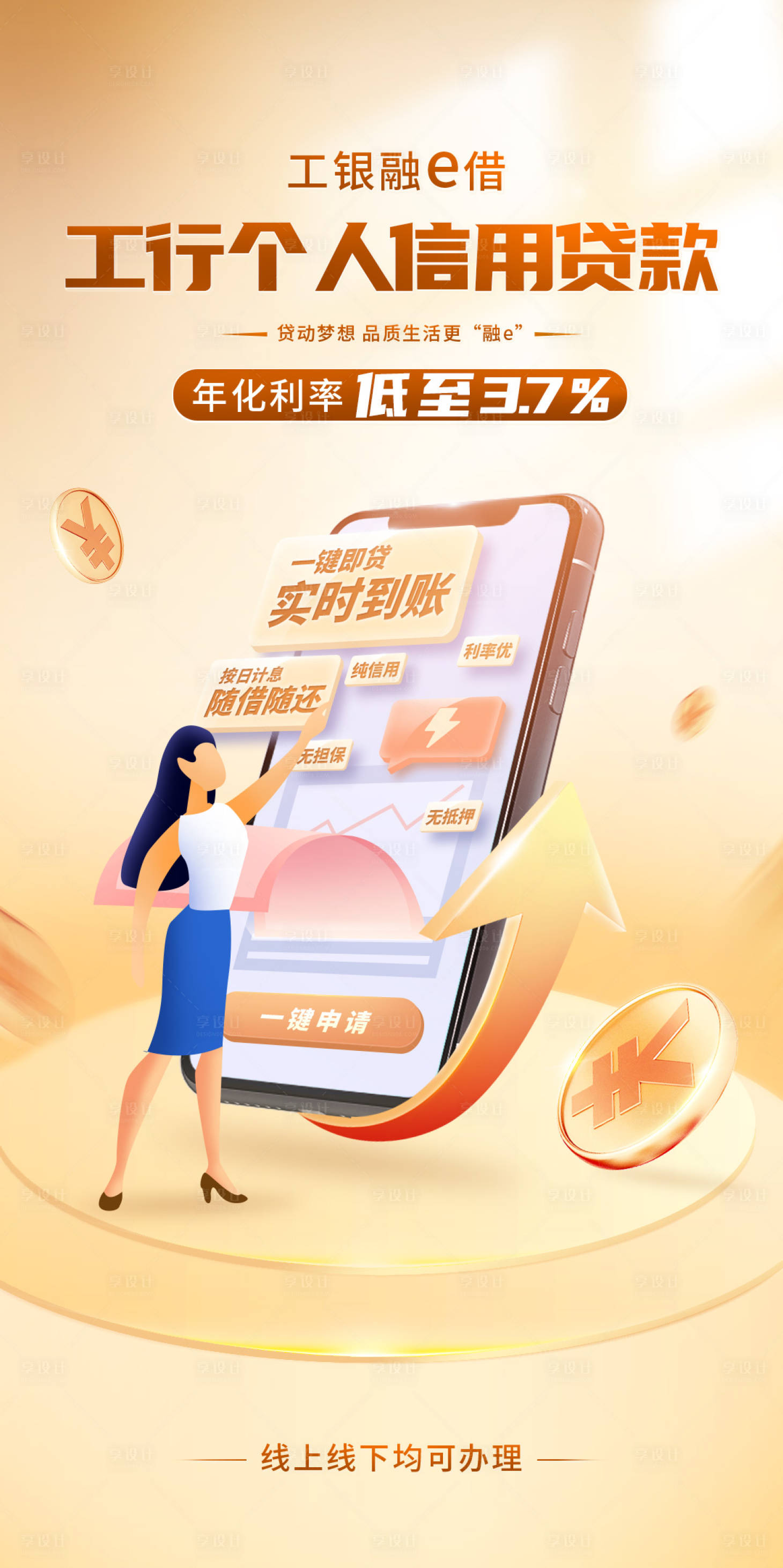 源文件下载【享设计】搜索编号：56060015096368483【工行个人信用贷款 】