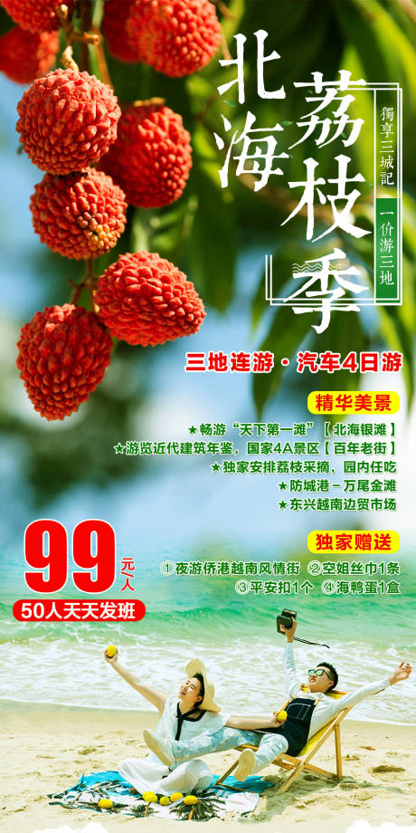 源文件下载【北海荔枝季旅游海报】编号：71170015456959958