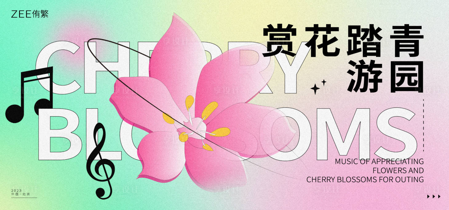 源文件下载【享设计】搜索编号：64900015386419469【赏花踏青音乐】