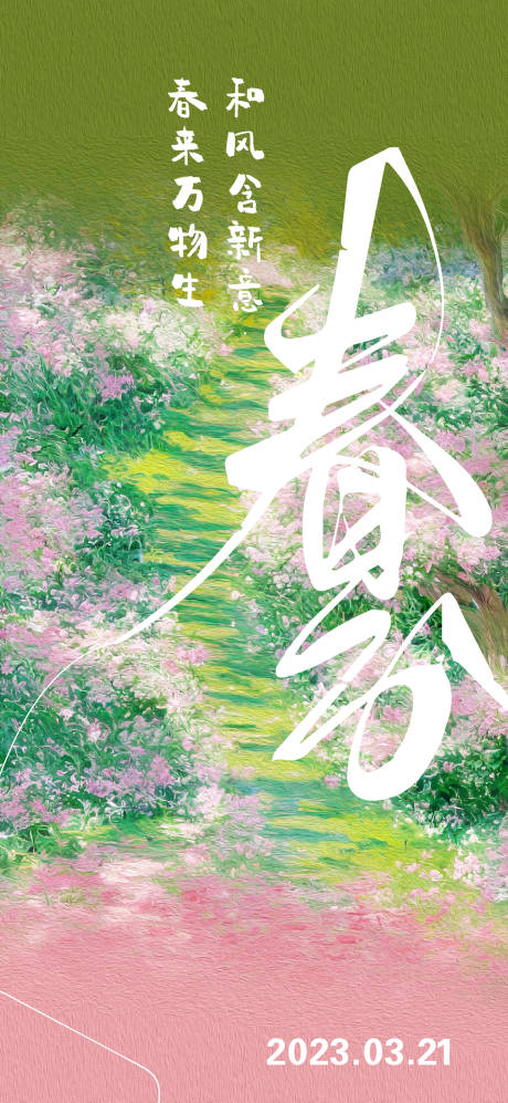 源文件下載【春分節(jié)氣海報】編號：26330015375596185