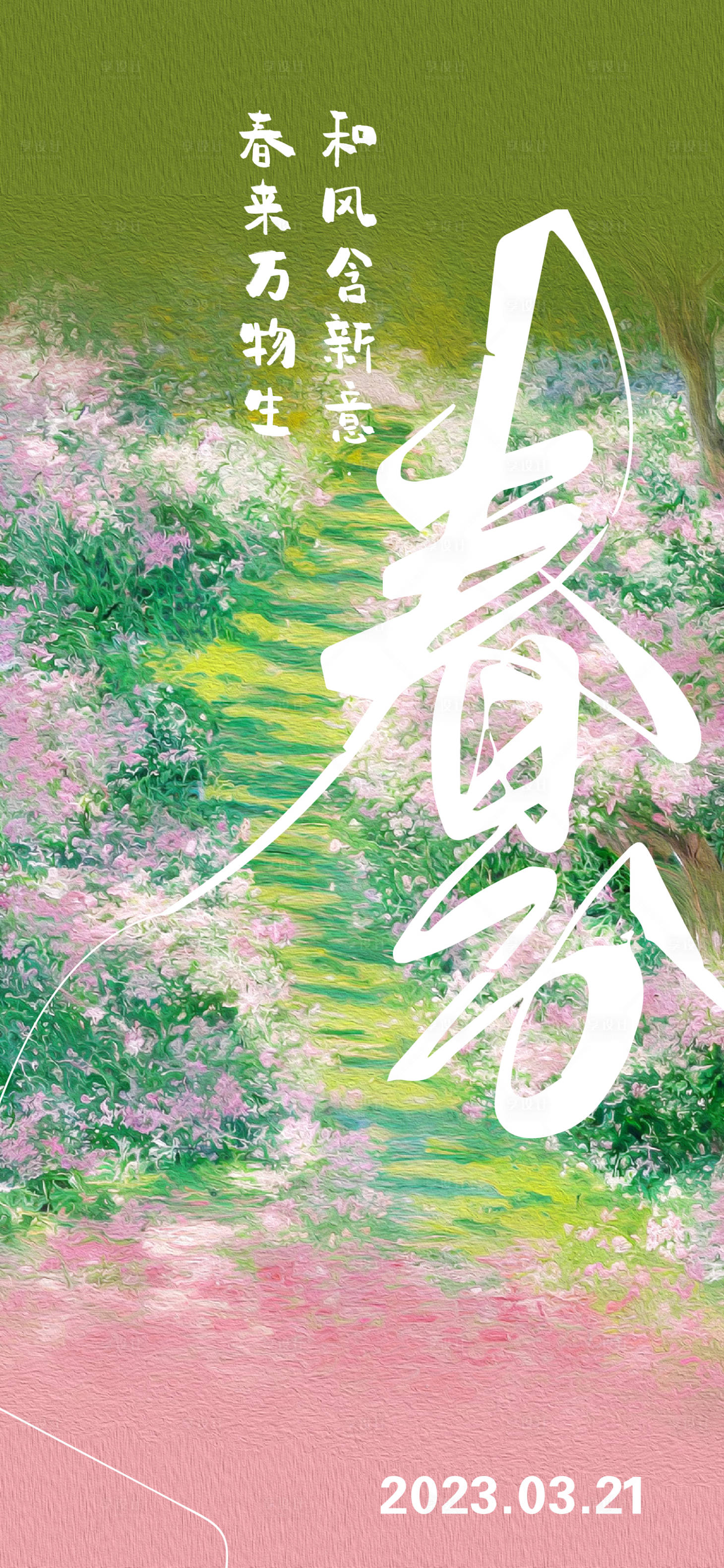 源文件下載【享設計】搜索編號：26330015375596185【春分節(jié)氣海報】
