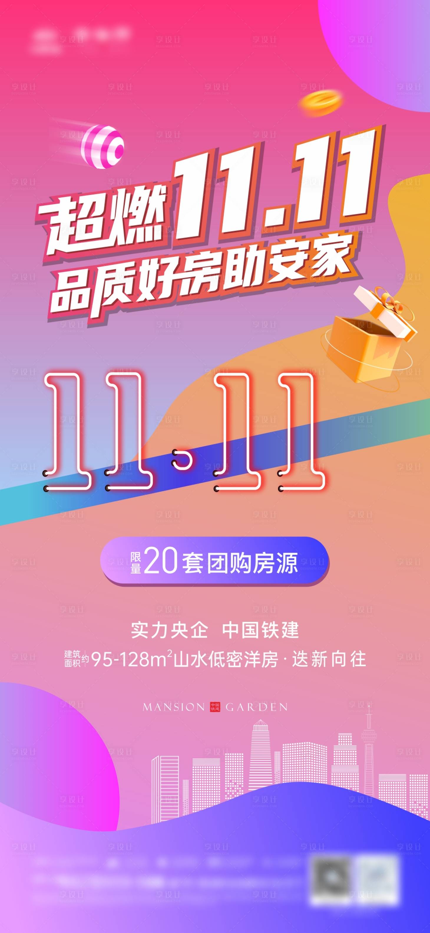 源文件下载【地产双十一海报】编号：22290015459283984