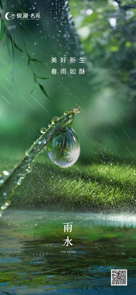 源文件下載【享設計】搜索編號：54700015322125477【雨水節氣海報】